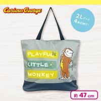【グレー】おさるのジョージBIGトートバック２