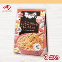 【たらこクリーム】スープDELI3食パック　クリームスープパスタ【賞味期限：2026/11/30】