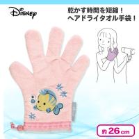 【アリエル】ディズニーヘアドライ手袋