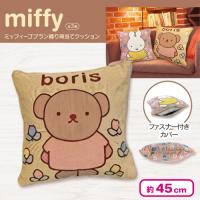 【ボリス】ミッフィーゴブラン織り背当てクッション