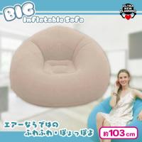 【ベージュ】BIGインフレ―タブルソファvol.2