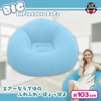 【ブルー】BIGインフレ―タブルソファvol.2