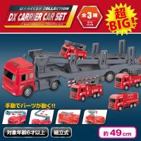 【消防車】はたらくくるまコレクション　DXキャリアカーセット