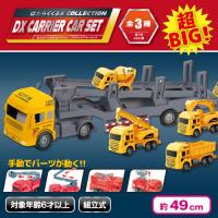 【工事車両】はたらくくるまコレクション　DXキャリアカーセット