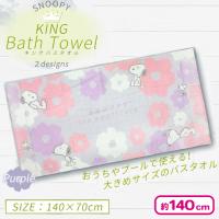【パープル】スヌーピーKINGバスタオル