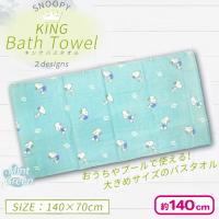 【ミントグリーン】スヌーピーKINGバスタオル