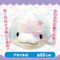 【アオイルカ】みいるかゆるいるかとなかまたちふわふわソーダカラーぬいぐるみBIG