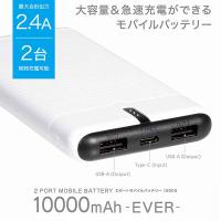 【ホワイト】2ポートモバイルバッテリー10000EVER２