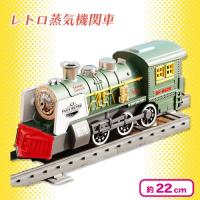 【グリーン】レトロ蒸気機関車