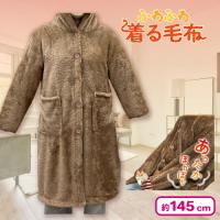 【ブラウン】ふわふわ着る毛布