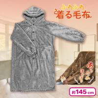 【グレー】ふわふわ着る毛布