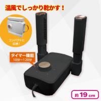 【ブラック】温風シューズドライヤー