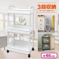 【ホワイト】3段収納キャスター付きワゴン