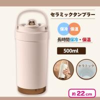 【ピンク】セラミックコーティングタンブラー 500ml