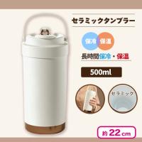 【ホワイト】セラミックコーティングタンブラー 500ml