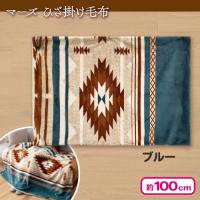 【ブルー】マーズ ひざ掛け毛布
