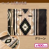 【グリーン】マーズ ひざ掛け毛布