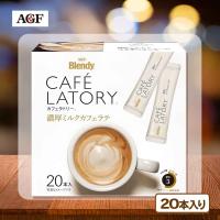 【濃厚ミルクカフェラテ】AGF ブレンディカフェラトリースティック【賞味期限：2026/05/30】