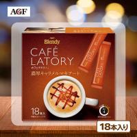 【濃厚キャラメルマキアート】AGF ブレンディカフェラトリースティック【賞味期限：2026/04/30】