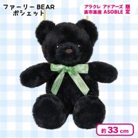 【ブラック】＜当社限定＞ファーリーBEARポシェット