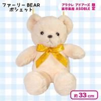 【アイボリー】＜当社限定＞ファーリーBEARポシェット