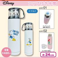 【ドナルドダック】ディズニー コップ付ステンレス水筒