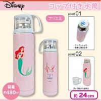 【アリエル】ディズニー コップ付ステンレス水筒