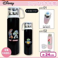 【トイストーリー】ディズニー コップ付ステンレス水筒