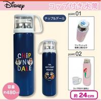 【チップ＆デール】ディズニー コップ付ステンレス水筒