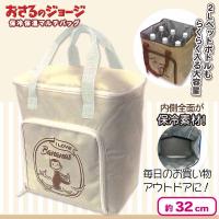 【アイボリー】おさるのジョージ保冷保温マルチバッグ