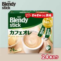 【カフェオレ】ブレンディスティック【賞味期限：2027/08/31】