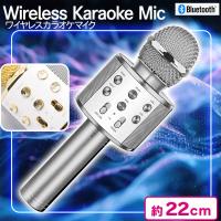 【シルバー】ワイヤレスカラオケマイク