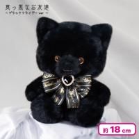 【ねこ耳】＜当社限定＞真っ黒なお友達 18cm 〜ブラックフライデーver〜