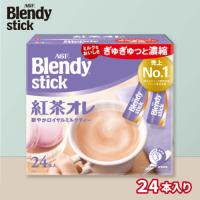 【紅茶オレ】ブレンディスティック【賞味期限：2027/08/31】
