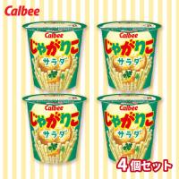 【サラダ味】じゃがりこ４個セット【賞味期限：2026/03/15】