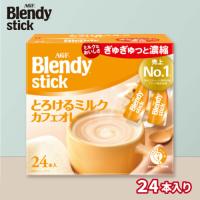 【とろけるミルクカフェオレ】ブレンディスティック【賞味期限：2027/08/31】