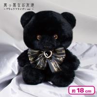 【くま耳】＜当社限定＞真っ黒なお友達 18cm 〜ブラックフライデーver〜