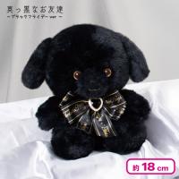 【いぬ耳】＜当社限定＞真っ黒なお友達 18cm 〜ブラックフライデーver〜