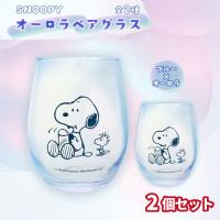 【ブルー×オーロラ】スヌーピー オーロラペアグラス