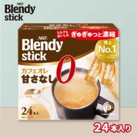 【甘さなし】ブレンディスティック【賞味期限：2027/09/30】
