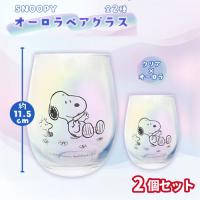 【クリア×オーロラ】スヌーピー オーロラペアグラス
