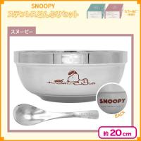 【スヌーピー】スヌーピー ステンレスどんぶりセット