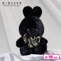 【うさぎ耳】＜当社限定＞真っ黒なお友達 18cm 〜ブラックフライデーver〜