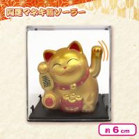 【金】開運マネキ猫ソーラーミニ3