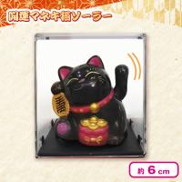 【黒】開運マネキ猫ソーラーミニ3