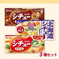 【ハウスシチューシリーズ】シチューの素【賞味期限：2026/09/30】