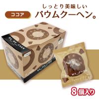 【ココア】しっとりなめらか大人のバウム【賞味期限：2026/04/26】