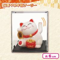 【白】開運マネキ猫ソーラーミニ3