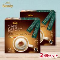 【濃厚クリーミーカプチーノ】AGF カフェラトリS 2個セット【賞味期限：2027/09/30】