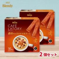 【濃厚キャラメルマキアート】AGF カフェラトリS 2個セット【賞味期限：2027/09/30】